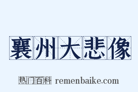 襄州大悲像是什么意思的图片